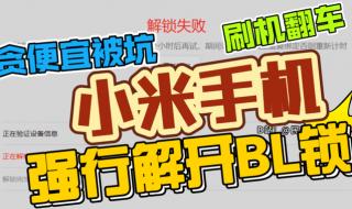 如何解除手机bl锁