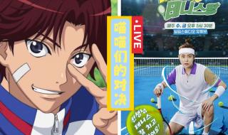 加油网球王子真人版 加油网球王子真人版