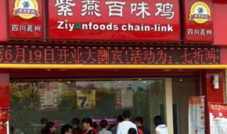 紫燕百味鸡加盟店 紫燕百味鸡加盟店