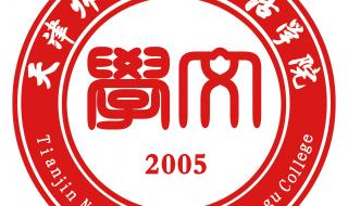 天津师范津沽学院 天津师范津沽学院
