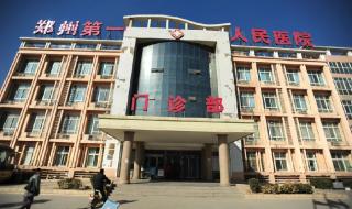 郑州市第一人民医院 郑州市第一人民医院