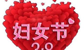 三八妇女节快乐图片 三八妇女节快乐图片