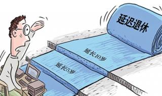 人社部辟谣延迟退休