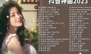 08年流行歌曲 08年流行歌曲