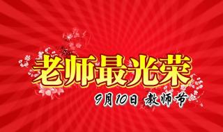 祝教师节快乐图片 祝教师节快乐图片