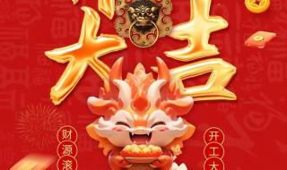 2024开工大吉 2024开工大吉