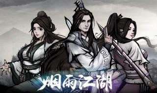 烟雨江湖支线任务 烟雨江湖支线任务