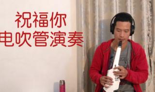 祝福你粤语 祝福你粤语