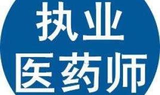 药师考试报名时间 药师考试报名时间