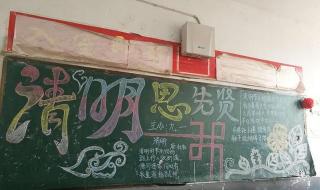 清明节主题的黑板报 清明节主题的黑板报