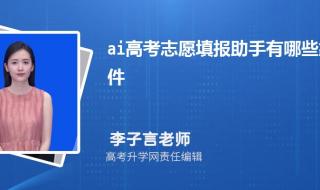 ai志愿填报助手在线