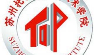 苏州信息职业学院