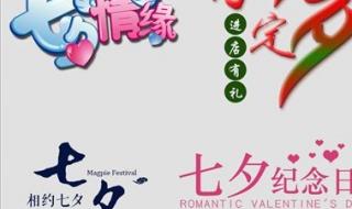 今年七夕节是几月几号 今年七夕节是几月几号