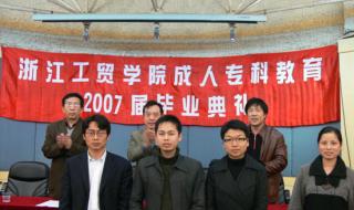 浙江省职业技术学院 浙江省职业技术学院