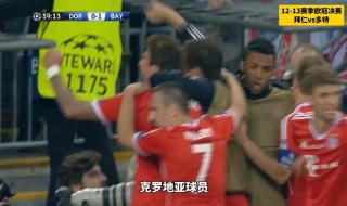 12到13赛季欧冠决赛