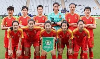 中国女足冲击世界杯 中国女足冲击世界杯